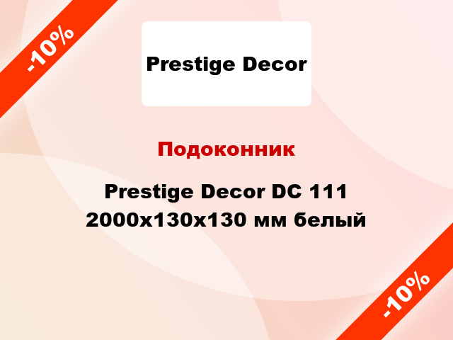 Подоконник Prestige Decor DC 111 2000х130х130 мм белый