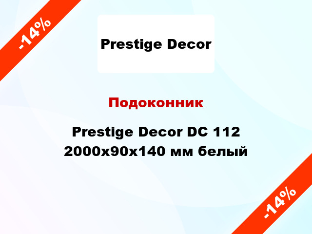 Подоконник Prestige Decor DC 112 2000х90х140 мм белый