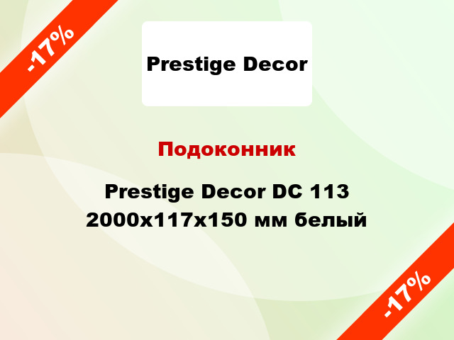 Подоконник Prestige Decor DC 113 2000х117х150 мм белый