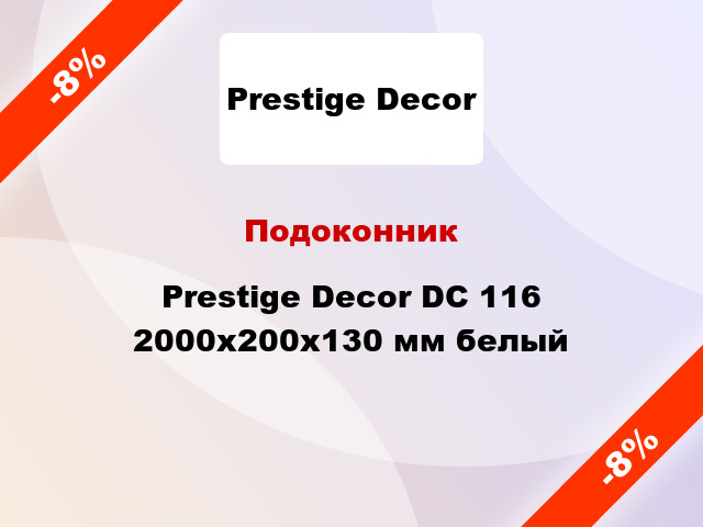 Подоконник Prestige Decor DC 116 2000х200х130 мм белый