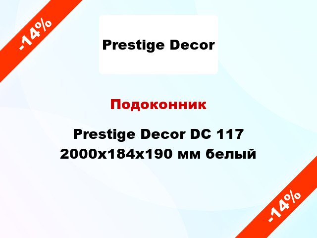 Подоконник Prestige Decor DC 117 2000х184х190 мм белый