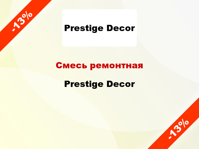 Смесь ремонтная Prestige Decor