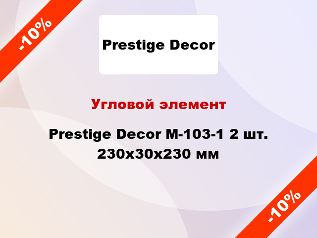 Угловой элемент Prestige Decor М-103-1 2 шт. 230x30x230 мм