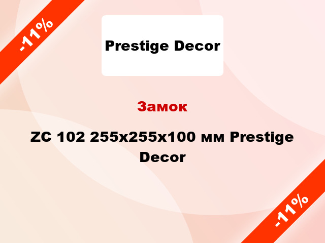 Замок ZC 102 255х255x100 мм Prestige Decor