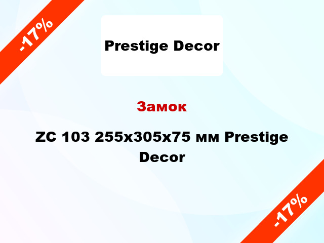 Замок ZC 103 255х305x75 мм Prestige Decor