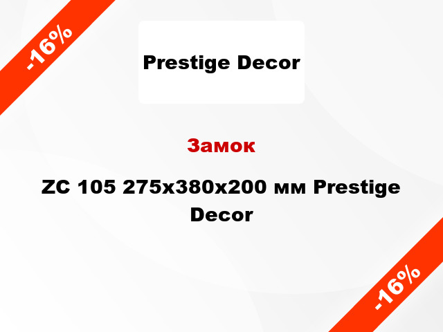 Замок ZC 105 275х380x200 мм Prestige Decor