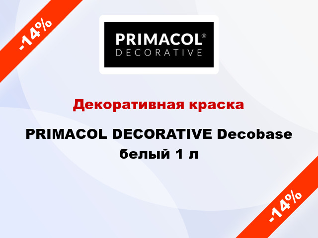 Декоративная краска PRIMACOL DECORATIVE Decobase белый 1 л