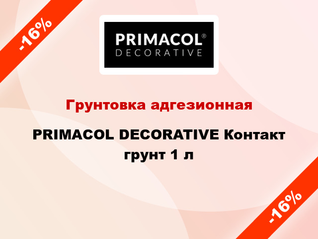 Грунтовка адгезионная PRIMACOL DECORATIVE Контакт грунт 1 л