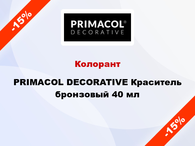 Колорант PRIMACOL DECORATIVE Краситель бронзовый 40 мл