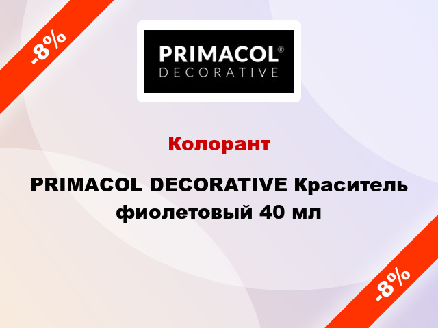 Колорант PRIMACOL DECORATIVE Краситель фиолетовый 40 мл
