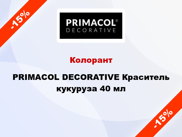 Колорант PRIMACOL DECORATIVE Краситель кукуруза 40 мл