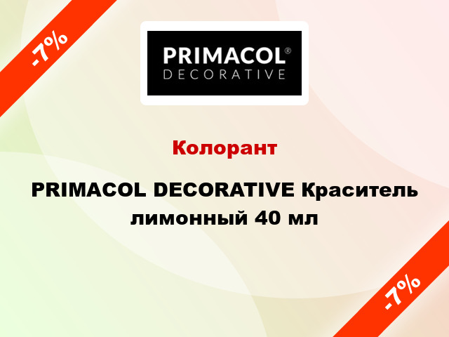 Колорант PRIMACOL DECORATIVE Краситель лимонный 40 мл