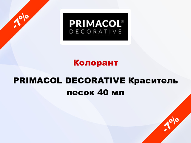 Колорант PRIMACOL DECORATIVE Краситель песок 40 мл