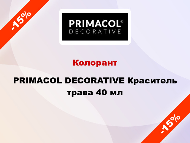 Колорант PRIMACOL DECORATIVE Краситель трава 40 мл