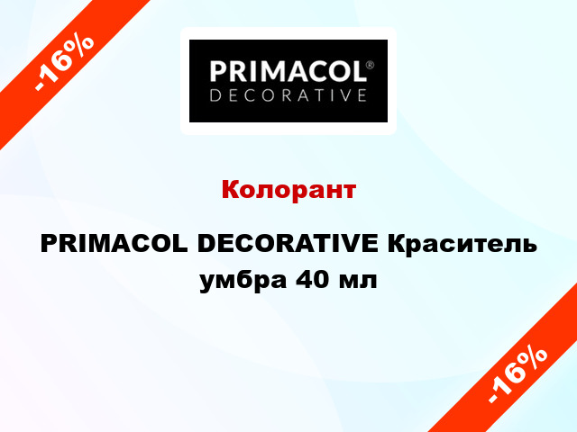 Колорант PRIMACOL DECORATIVE Краситель умбра 40 мл