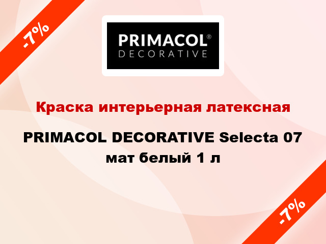 Краска интерьерная латексная PRIMACOL DECORATIVE Selecta 07 мат белый 1 л