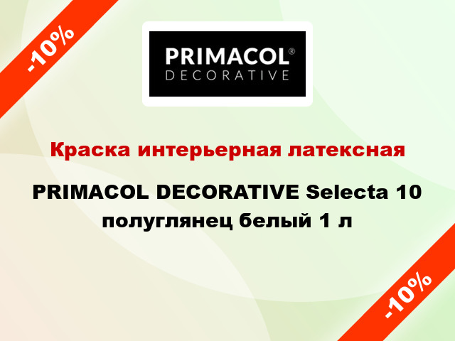 Краска интерьерная латексная PRIMACOL DECORATIVE Selecta 10 полуглянец белый 1 л