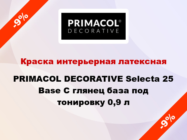 Краска интерьерная латексная PRIMACOL DECORATIVE Selecta 25 Base C глянец база под тонировку 0,9 л