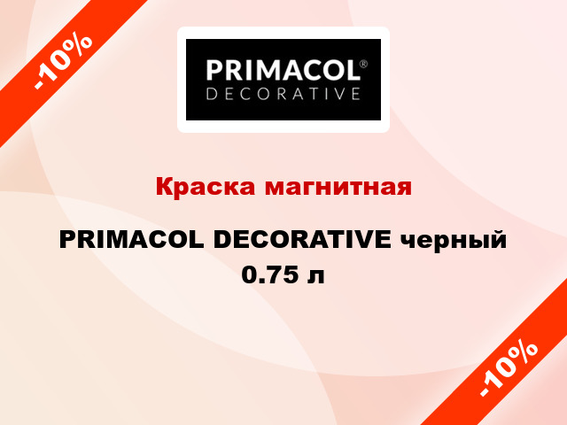 Краска магнитная PRIMACOL DECORATIVE черный 0.75 л