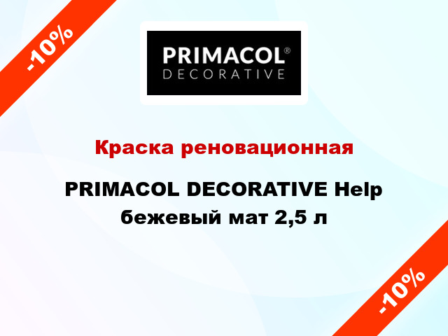 Краска реновационная PRIMACOL DECORATIVE Help бежевый мат 2,5 л