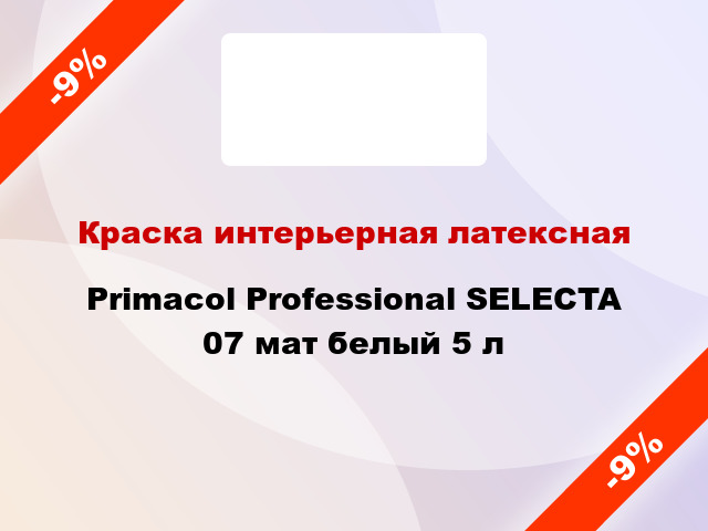 Краска интерьерная латексная Primacol Professional SELECTA 07 мат белый 5 л