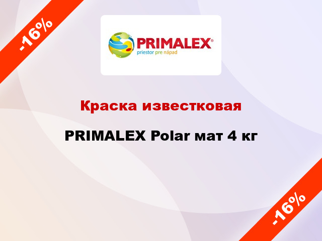 Краска известковая PRIMALEX Polar мат 4 кг