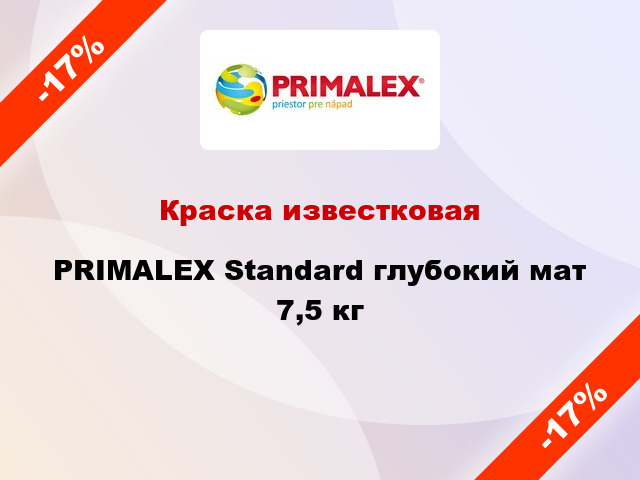 Краска известковая PRIMALEX Standard глубокий мат 7,5 кг