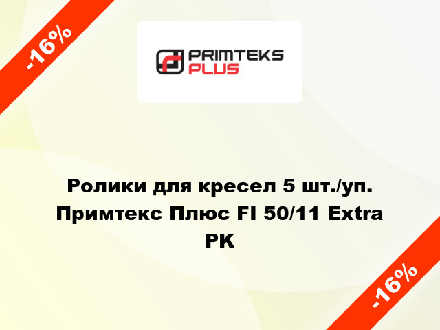 Ролики для кресел 5 шт./уп. Примтекс Плюс FI 50/11 Extra PK