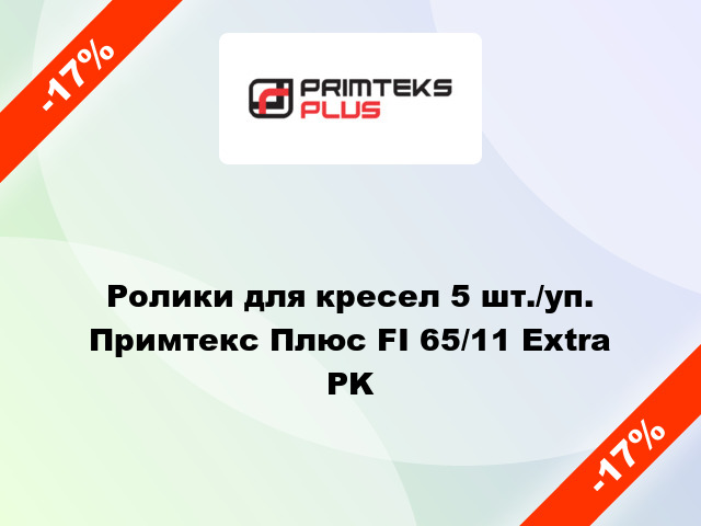 Ролики для кресел 5 шт./уп. Примтекс Плюс FI 65/11 Extra PK