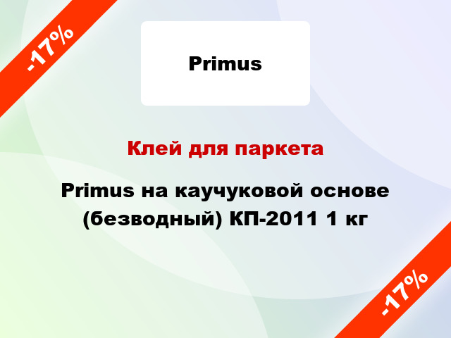 Клей для паркета Primus на каучуковой основе (безводный) КП-2011 1 кг