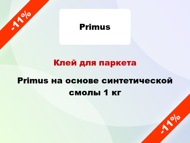 Клей для паркета Primus на основе синтетической смолы 1 кг