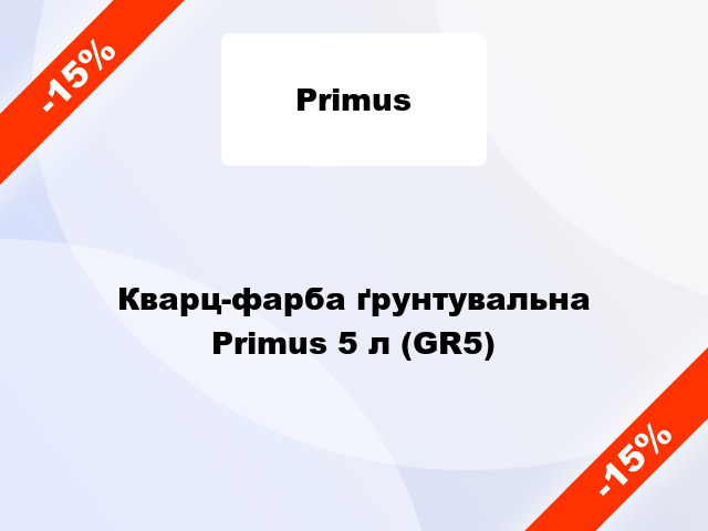 Кварц-фарба ґрунтувальна Primus 5 л (GR5)