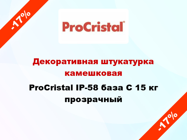Декоративная штукатурка камешковая ProCristal ІР-58 база С 15 кг прозрачный