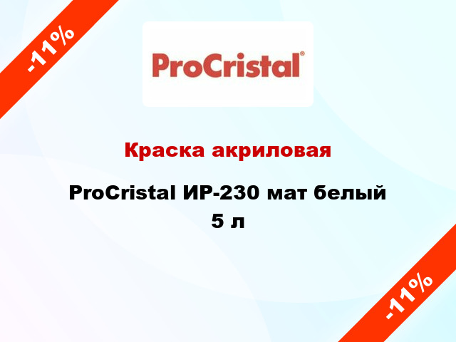 Краска акриловая ProCristal ИР-230 мат белый 5 л