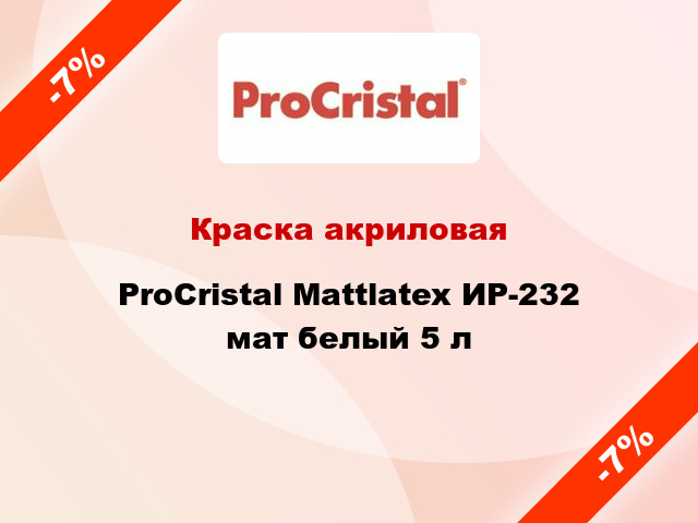Краска акриловая ProCristal Mattlatex ИР-232 мат белый 5 л