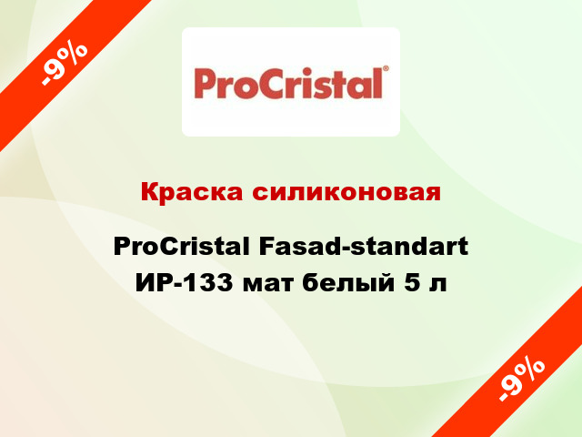 Краска силиконовая ProCristal Fasad-standart ИР-133 мат белый 5 л