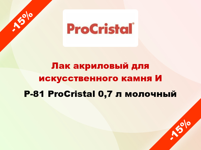 Лак акриловый для искусственного камня ИP-81 ProCristal 0,7 л молочный