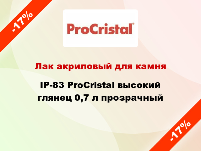 Лак акриловый для камня IP-83 ProCristal высокий глянец 0,7 л прозрачный