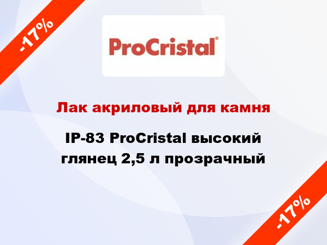 Лак акриловый для камня IP-83 ProCristal высокий глянец 2,5 л прозрачный