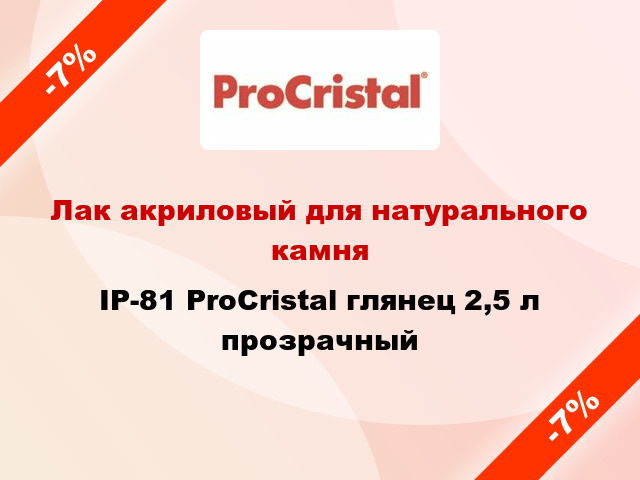 Лак акриловый для натурального камня IP-81 ProCristal глянец 2,5 л прозрачный