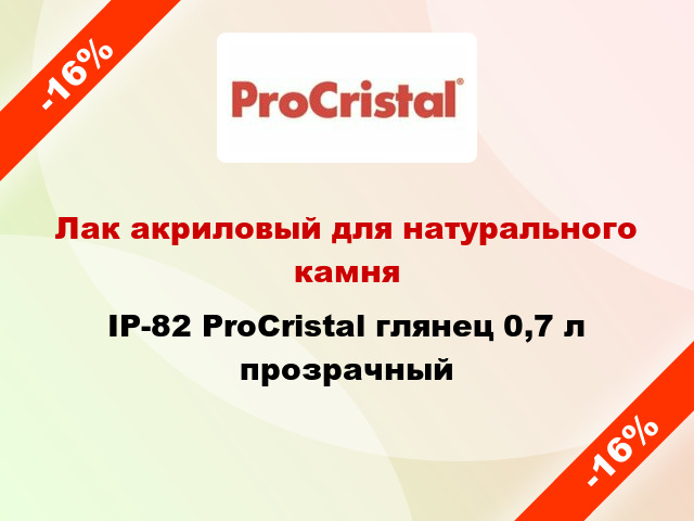 Лак акриловый для натурального камня IP-82 ProCristal глянец 0,7 л прозрачный