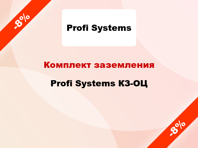 Комплект заземления  Profi Systems КЗ-ОЦ