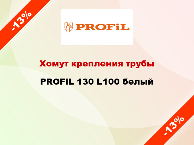 Хомут крепления трубы PROFiL 130 L100 белый