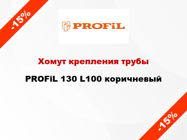 Хомут крепления трубы PROFiL 130 L100 коричневый