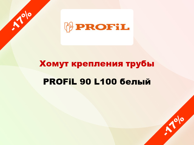 Хомут крепления трубы PROFiL 90 L100 белый