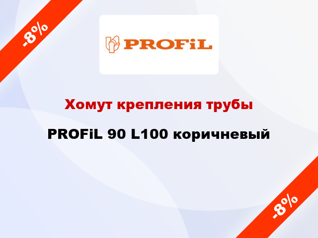 Хомут крепления трубы PROFiL 90 L100 коричневый