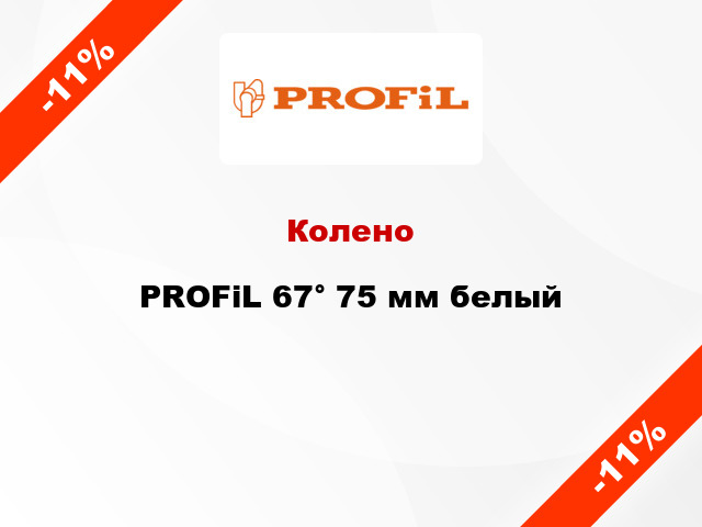 Колено PROFiL 67° 75 мм белый