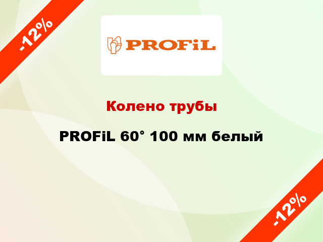 Колено трубы PROFiL 60° 100 мм белый