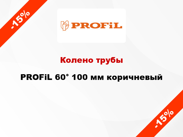 Колено трубы PROFiL 60° 100 мм коричневый