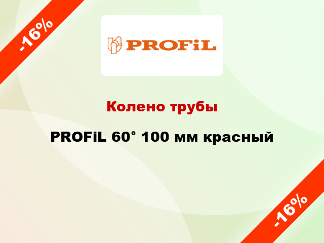 Колено трубы PROFiL 60° 100 мм красный